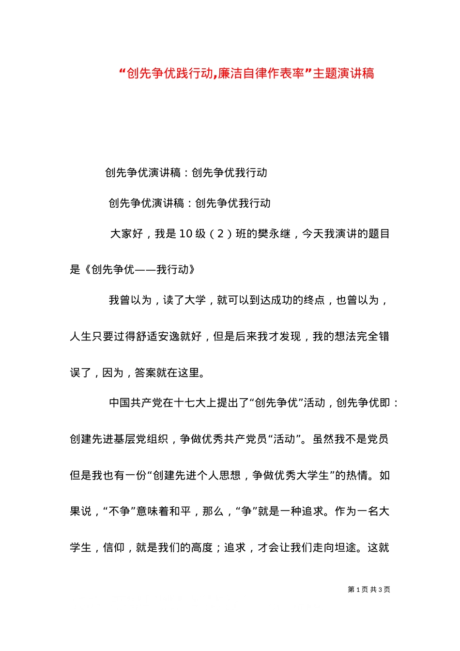 “创先争优践行动,廉洁自律作表率”主题演讲稿（一）.doc_第1页