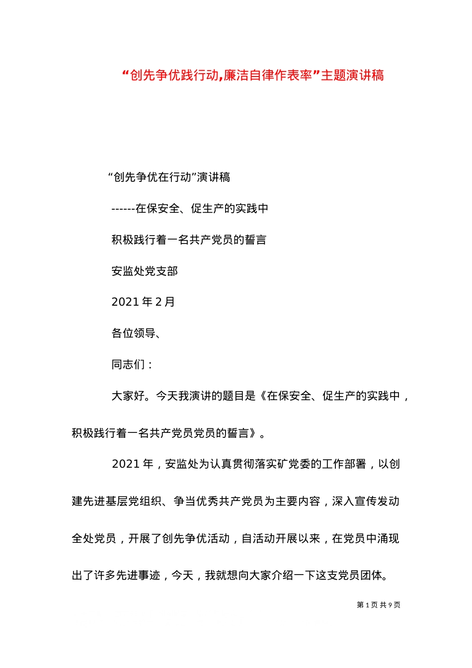 “创先争优践行动,廉洁自律作表率”主题演讲稿.doc_第1页
