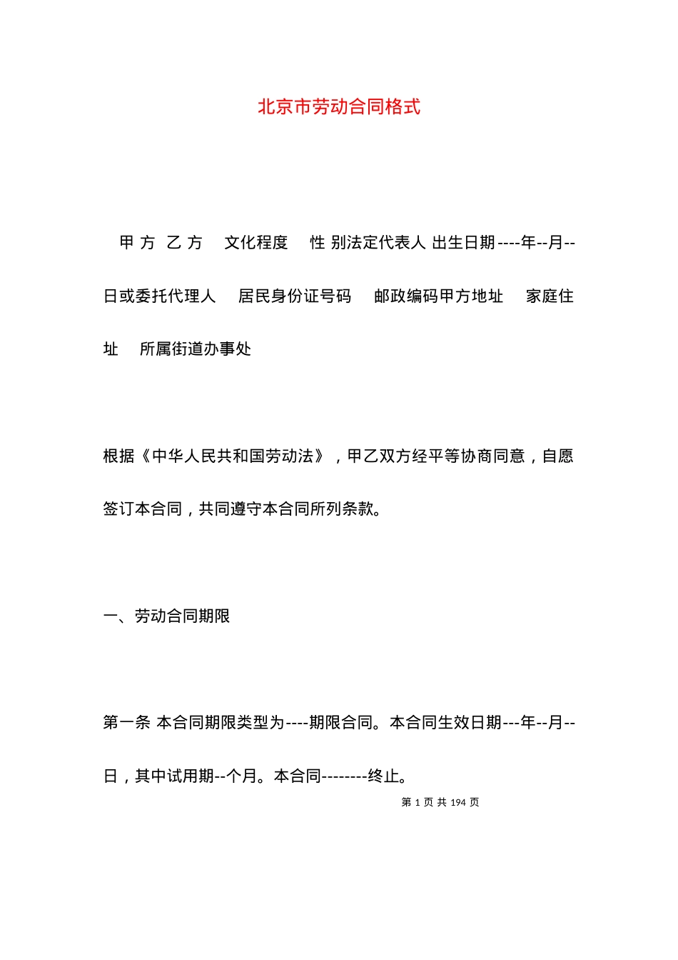 北京市劳动合同格式.docx_第1页