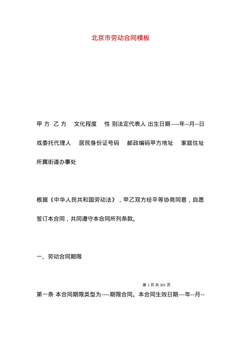 北京市劳动合同模板.docx_第1页