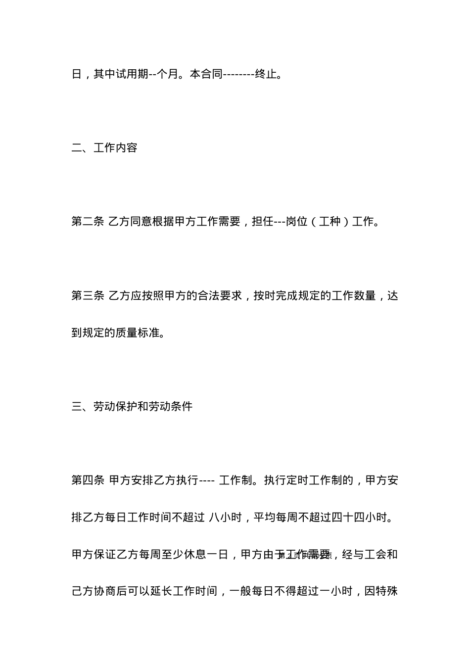 北京市劳动合同模板.docx_第2页