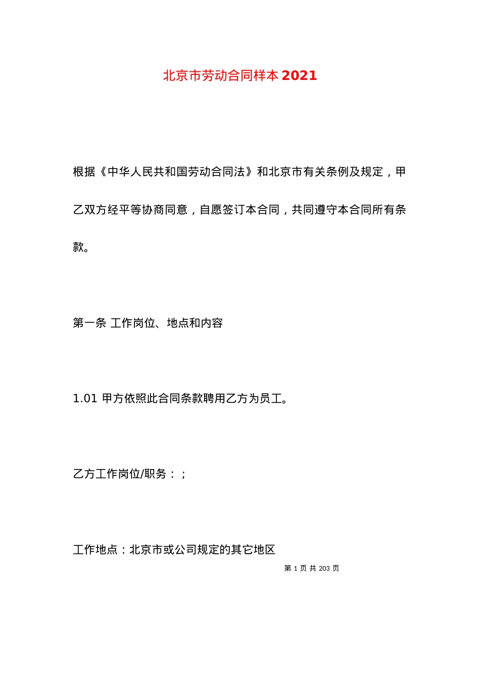北京市劳动合同样本2021.docx_第1页