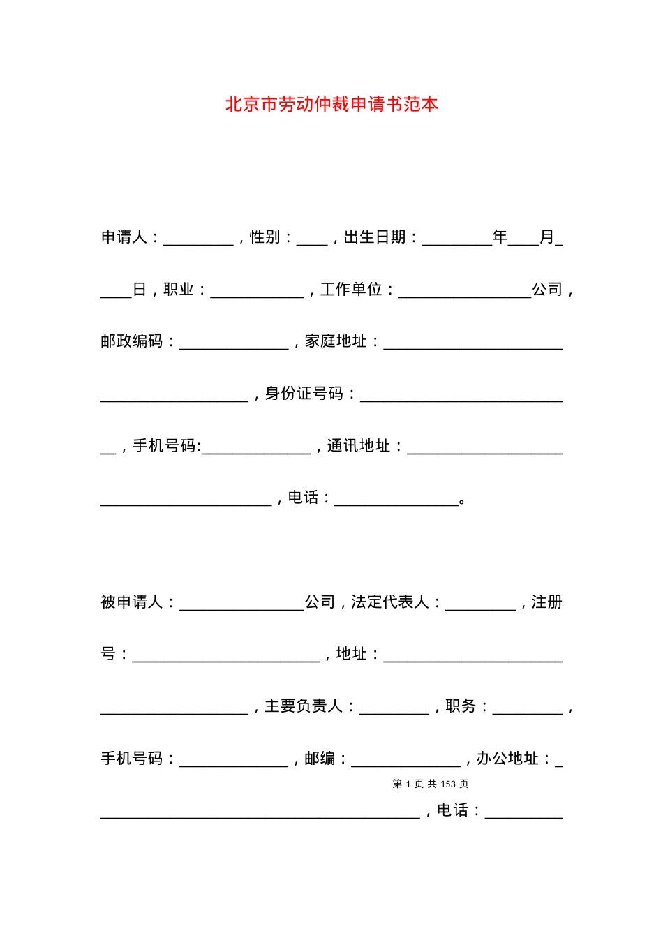 北京市劳动仲裁申请书范本.docx_第1页