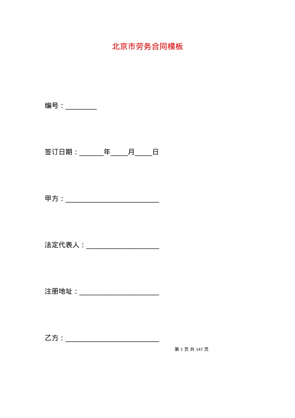 北京市劳务合同模板.docx_第1页