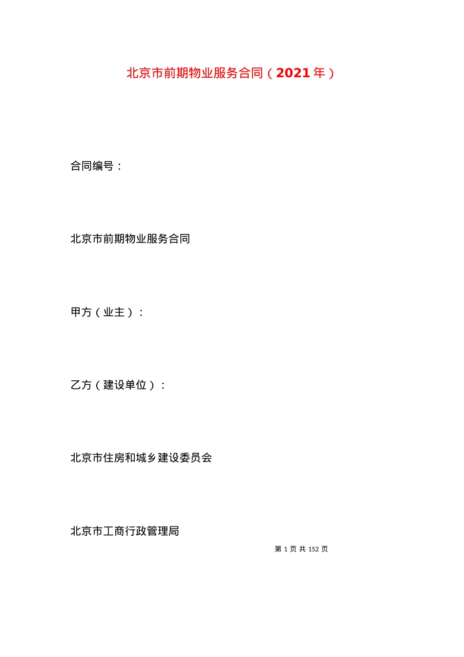 北京市前期物业服务合同（2021年）.docx_第1页