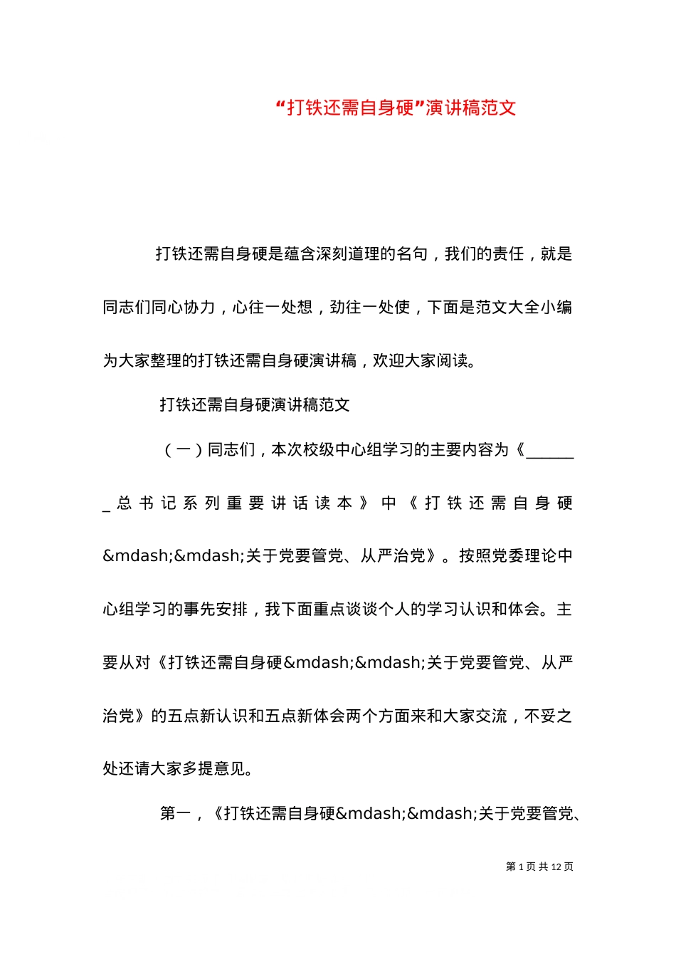 “打铁还需自身硬”演讲稿范文.doc_第1页