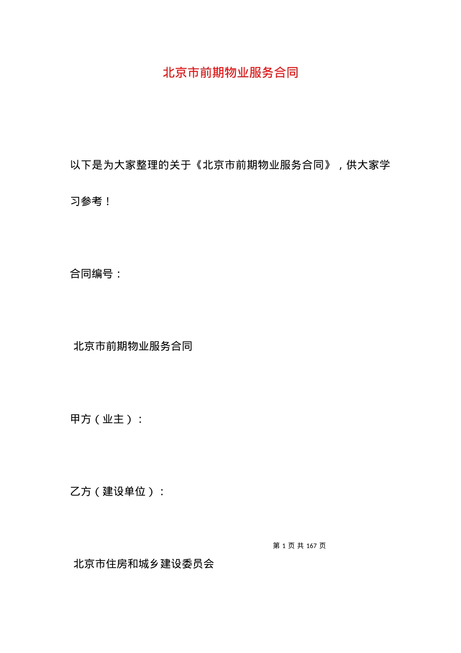北京市前期物业服务合同.docx_第1页