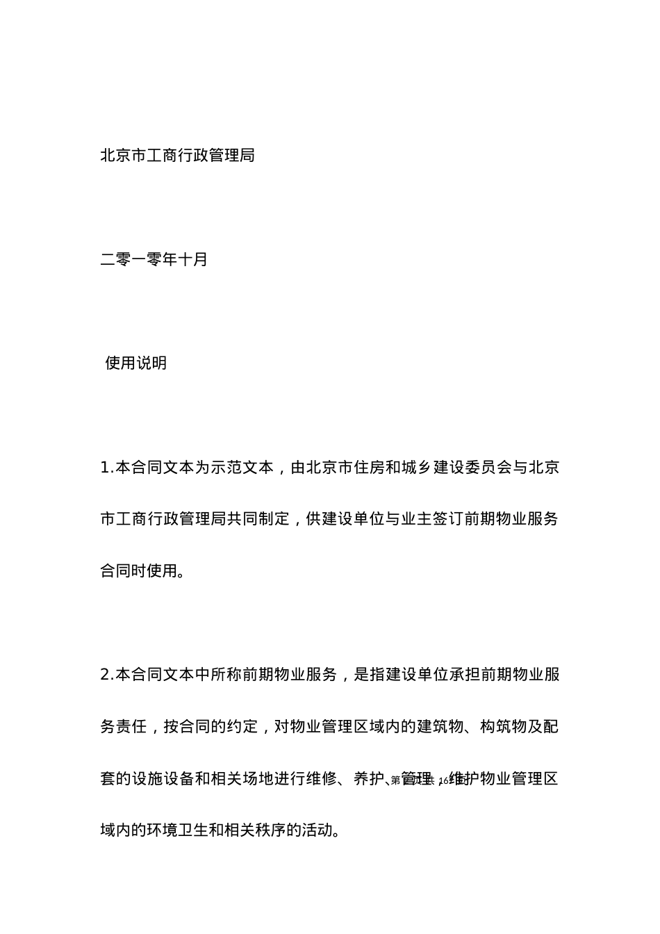 北京市前期物业服务合同.docx_第2页