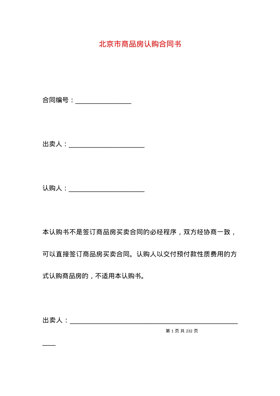 北京市商品房认购合同书.docx_第1页