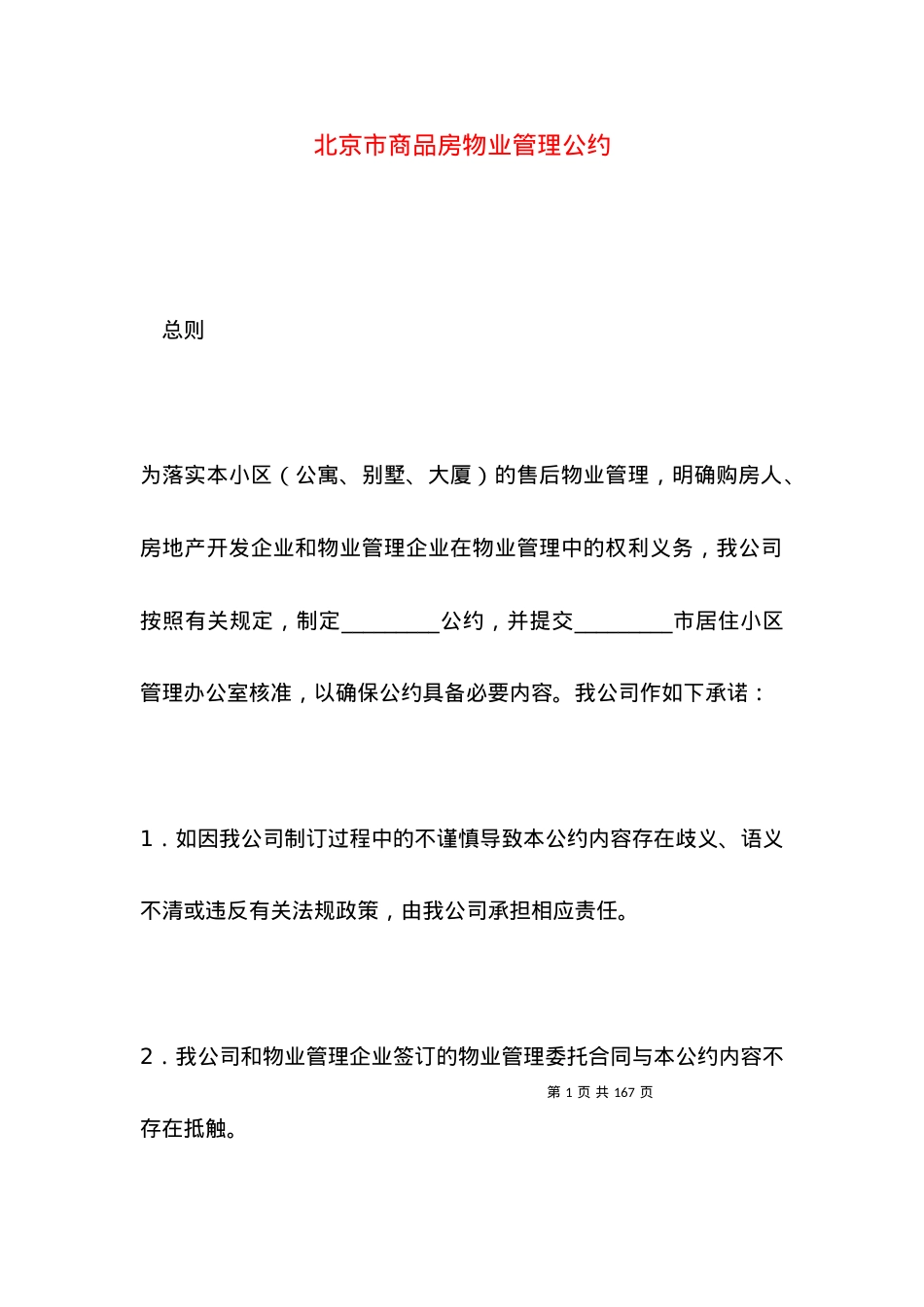 北京市商品房物业管理公约.docx_第1页