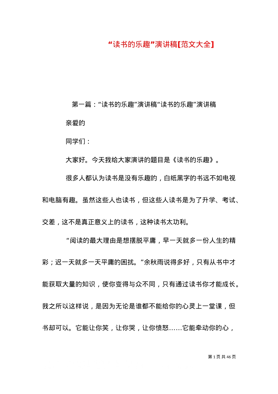 “读书的乐趣”演讲稿[范文大全].doc_第1页