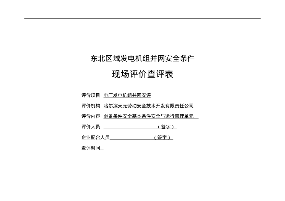 安全管理检查表.docx_第1页