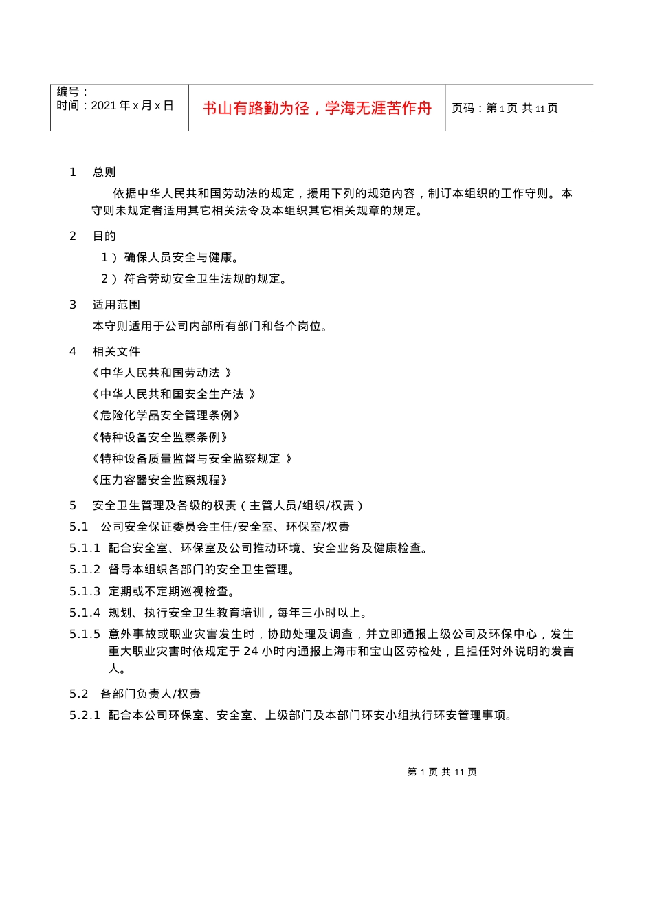 安全管理守则(1).docx_第1页