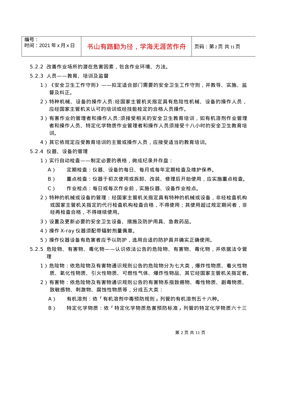 安全管理守则(1).docx_第2页