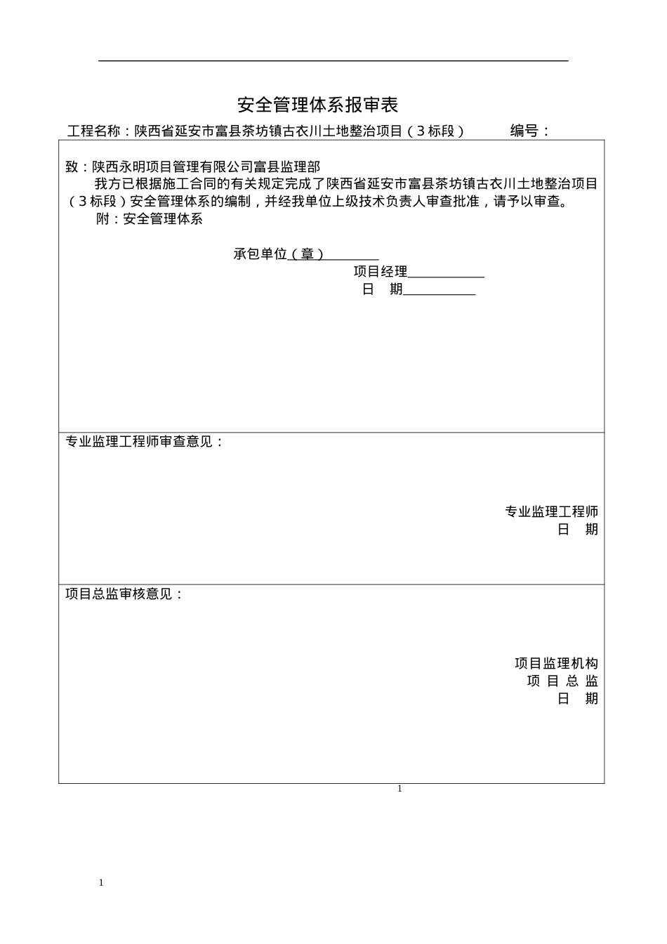 安全管理体系报审表打印.docx_第1页