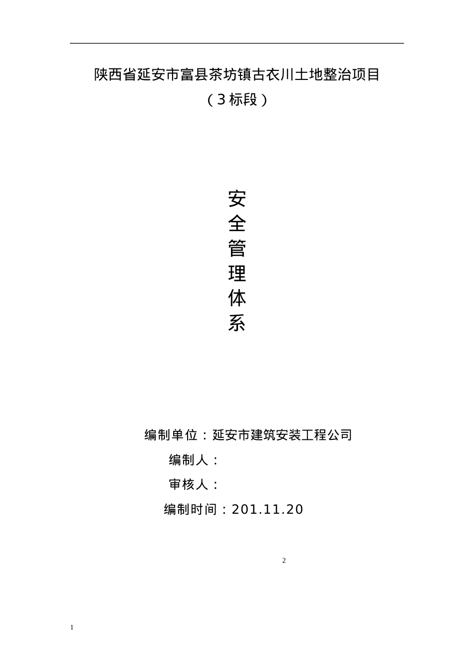 安全管理体系报审表打印.docx_第2页