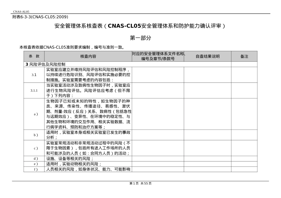 安全管理体系核查表(CNAS-CL05四级实验室-安全管理体系和防护能力确认评审).docx_第1页
