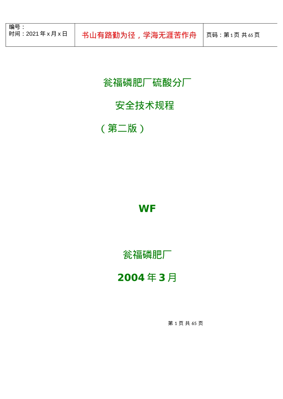 安全规程(岑祖望).docx_第1页