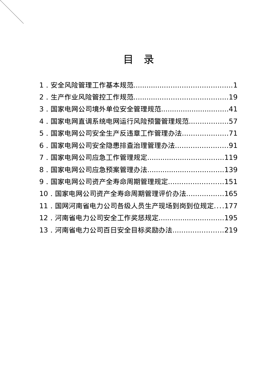 安全规程规定汇编(下册).docx_第1页