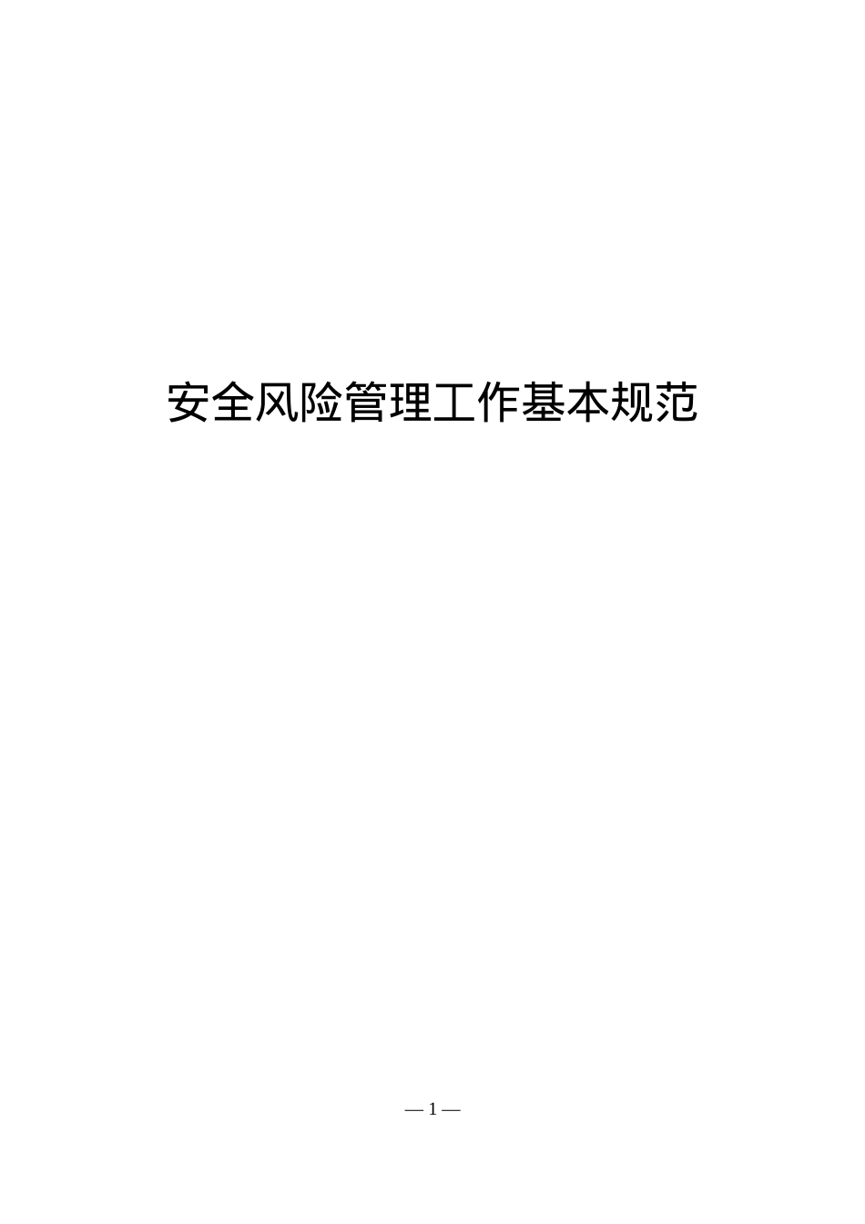 安全规程规定汇编(下册).docx_第2页