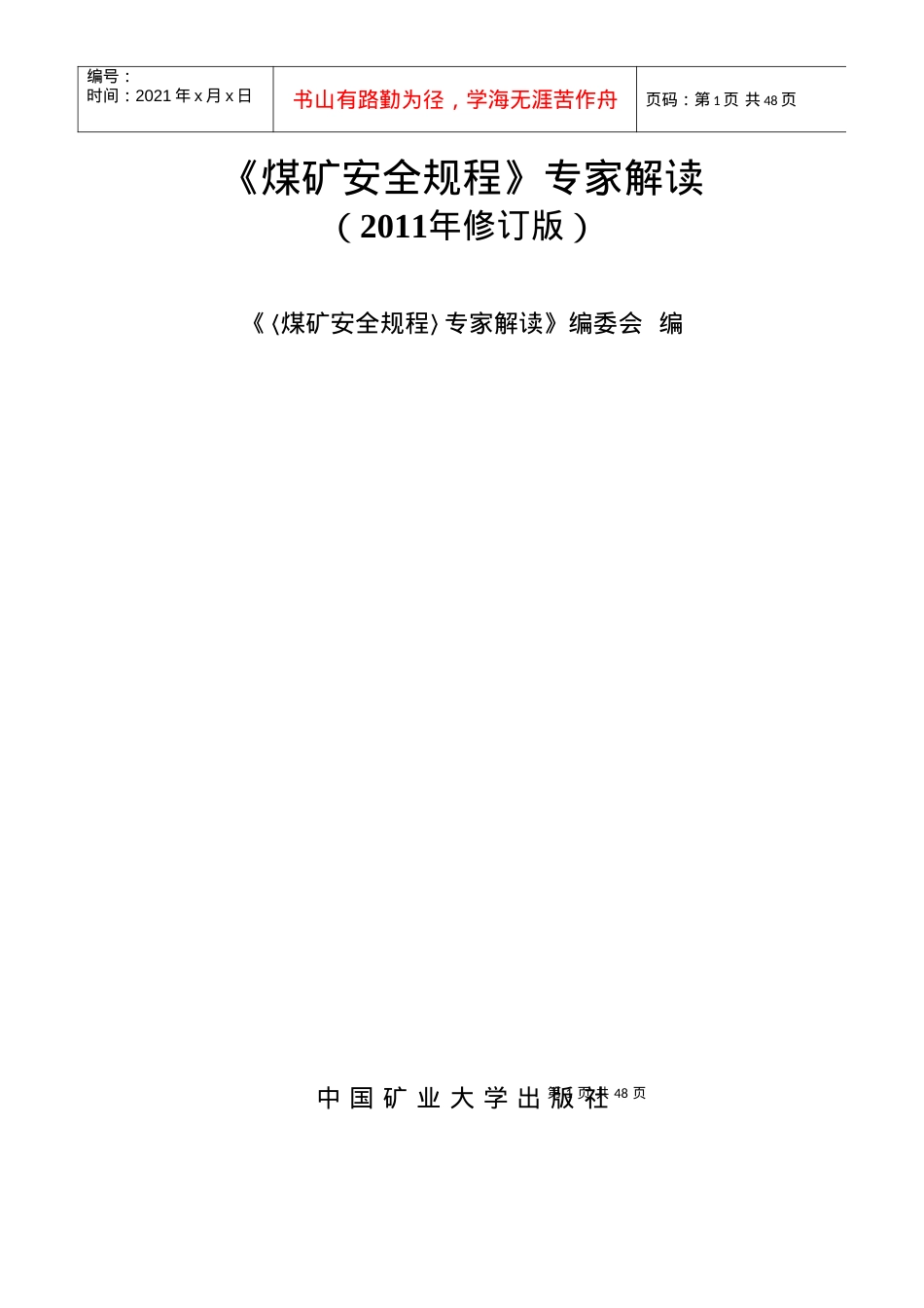 安全规程解读1.docx_第1页