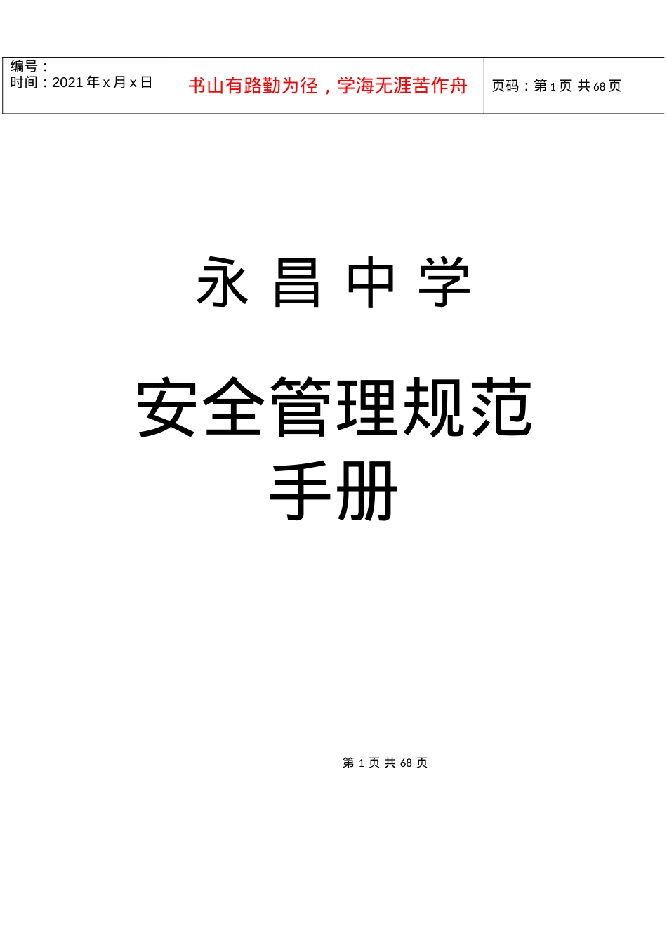 安全规范手册(全文).docx_第1页