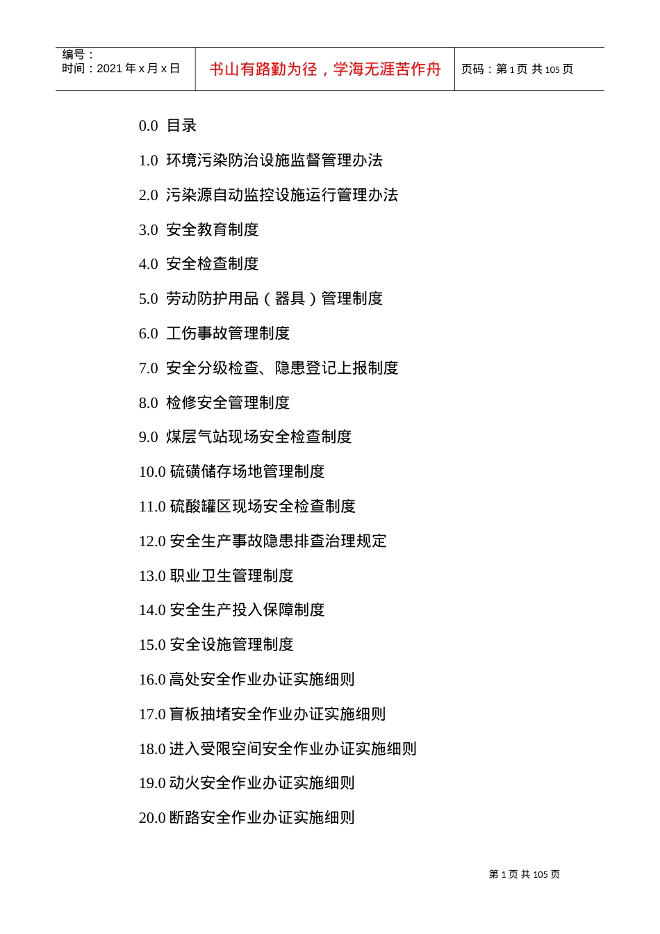 安全环保部管理制度(DOC106页).doc_第1页