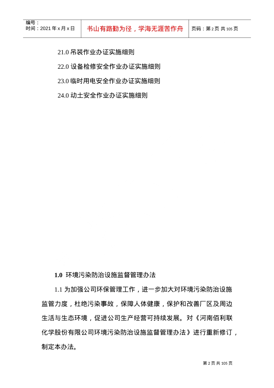 安全环保部管理制度(DOC106页).doc_第2页