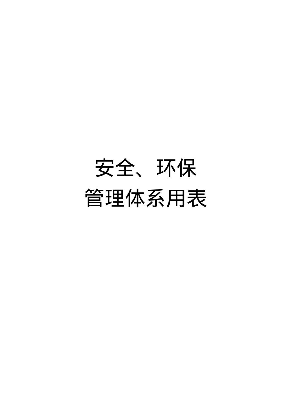 安全环保管理体系用表.docx_第1页