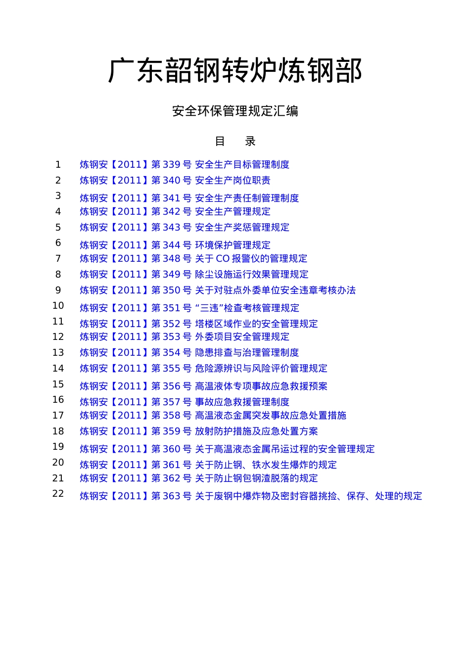 安全环保制度汇编.docx_第1页