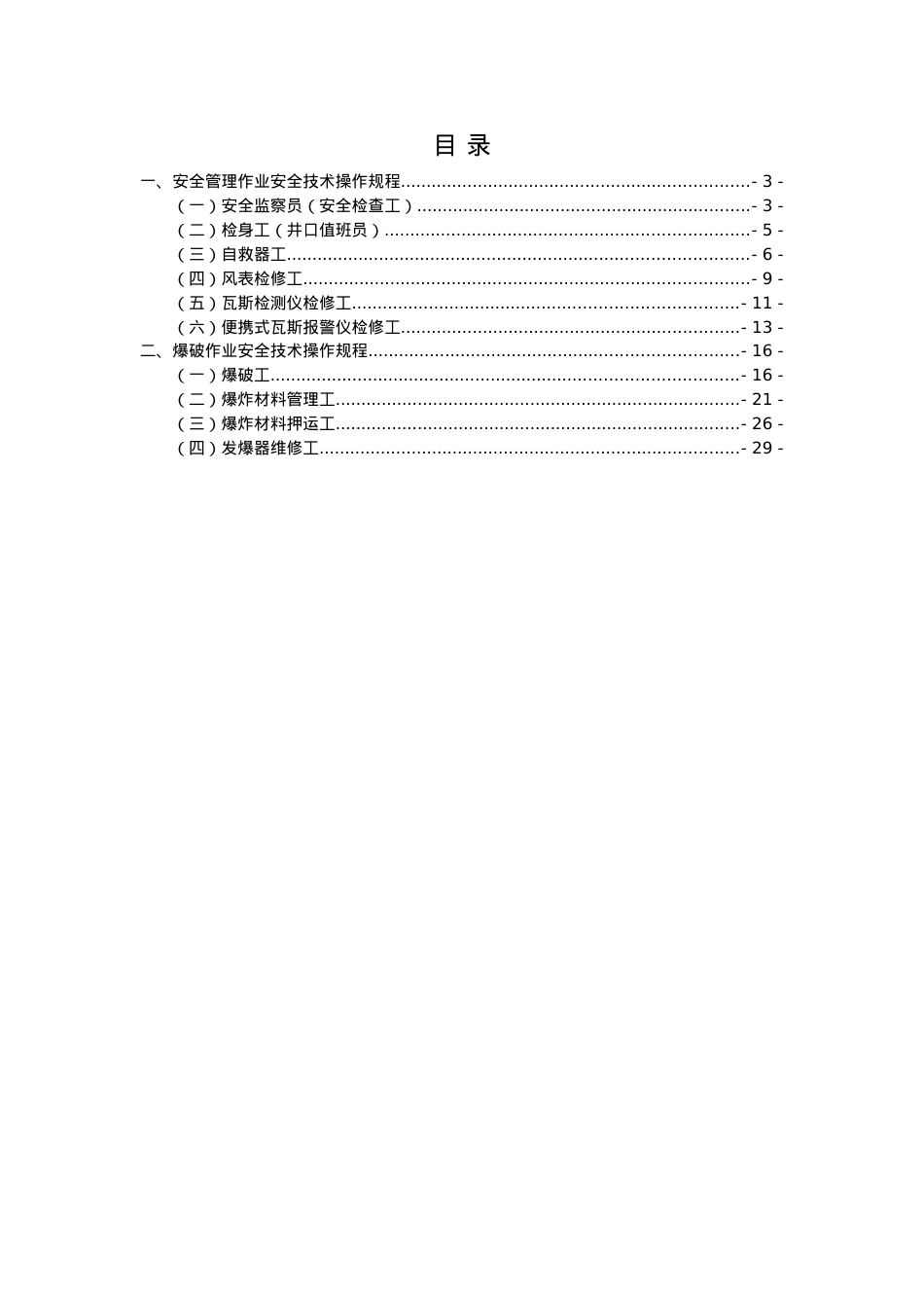 安全及爆破作业操作规程.docx_第1页