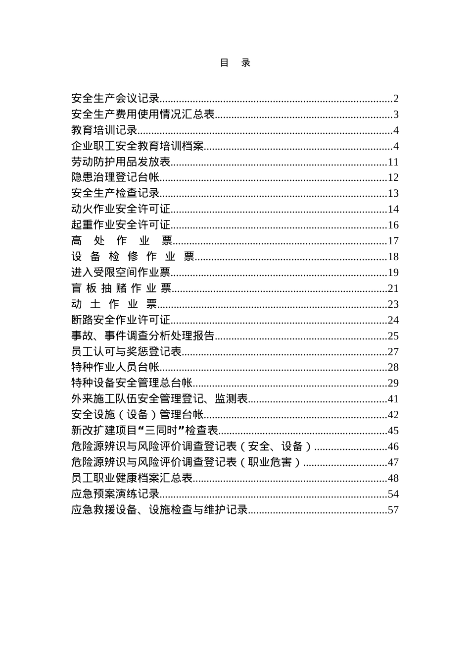 安全记录表格(DOC59页).doc_第1页