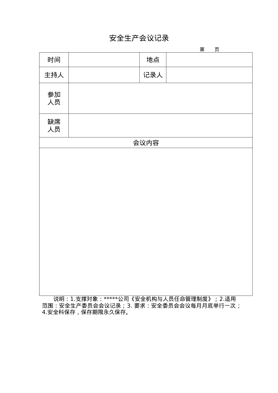 安全记录表格(DOC59页).doc_第2页