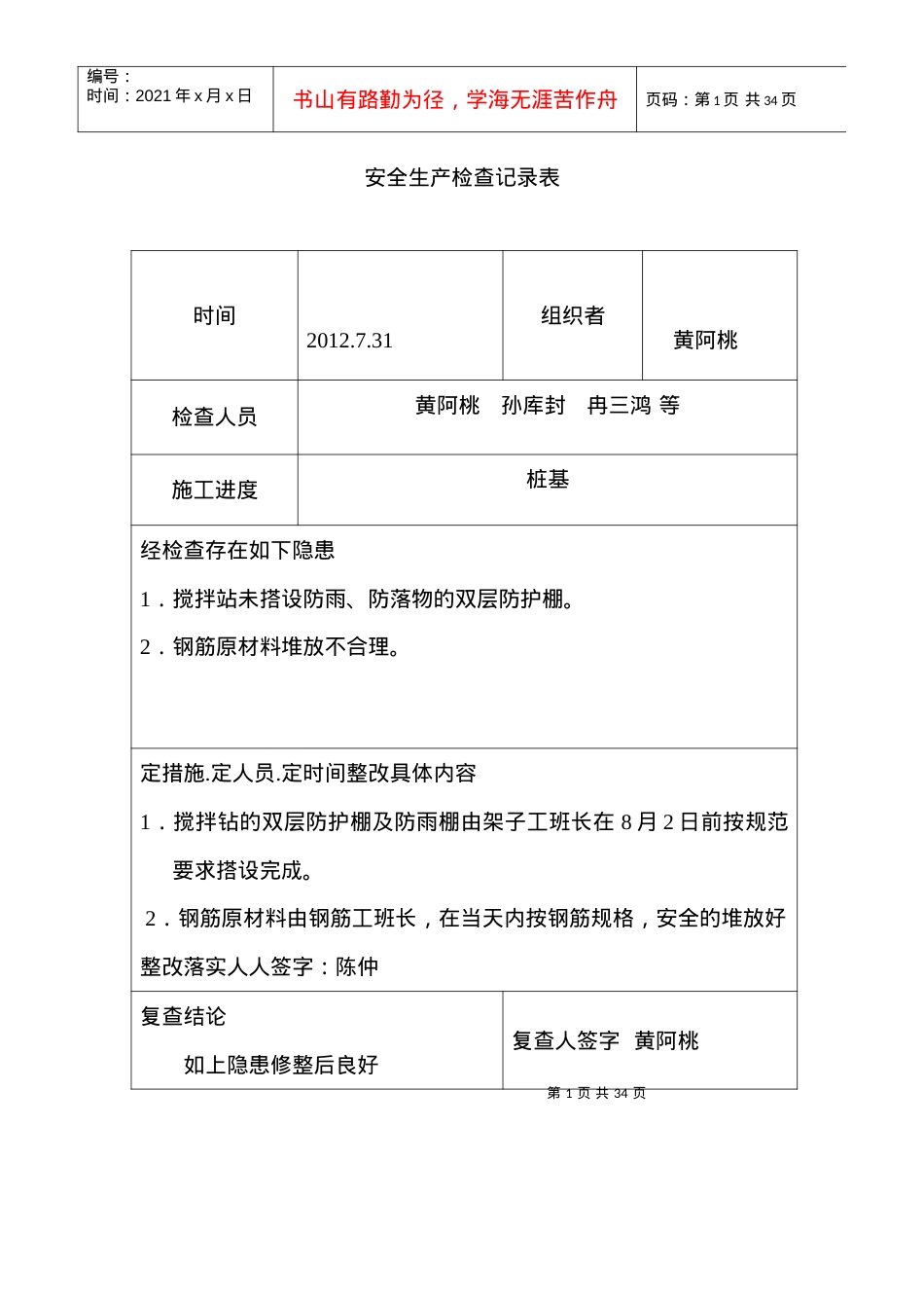 安全记录检查表.docx_第1页