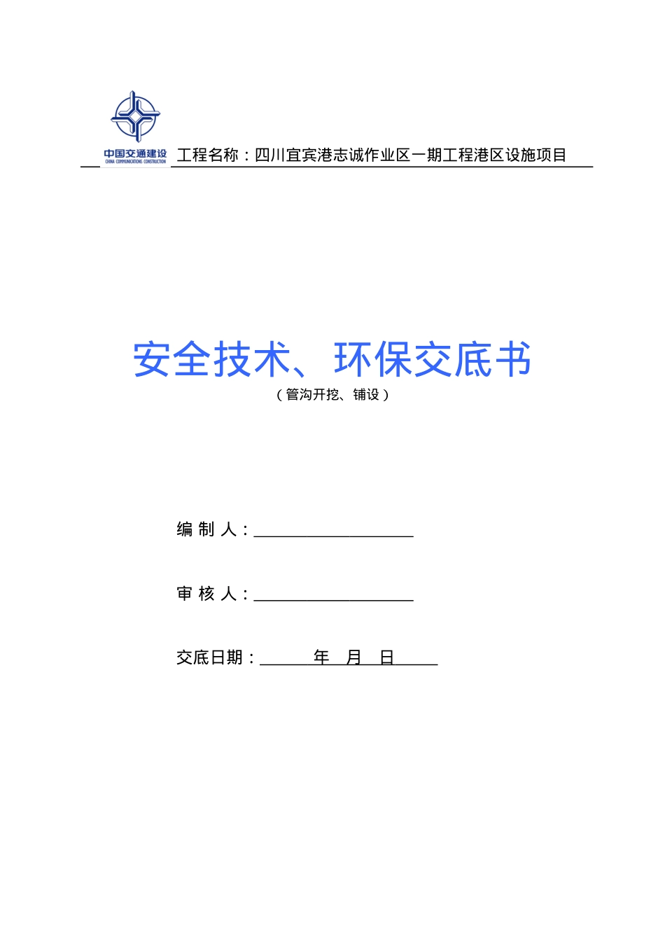 安全技术、环保交底登记表(面层标：管沟开挖、铺设).docx_第1页