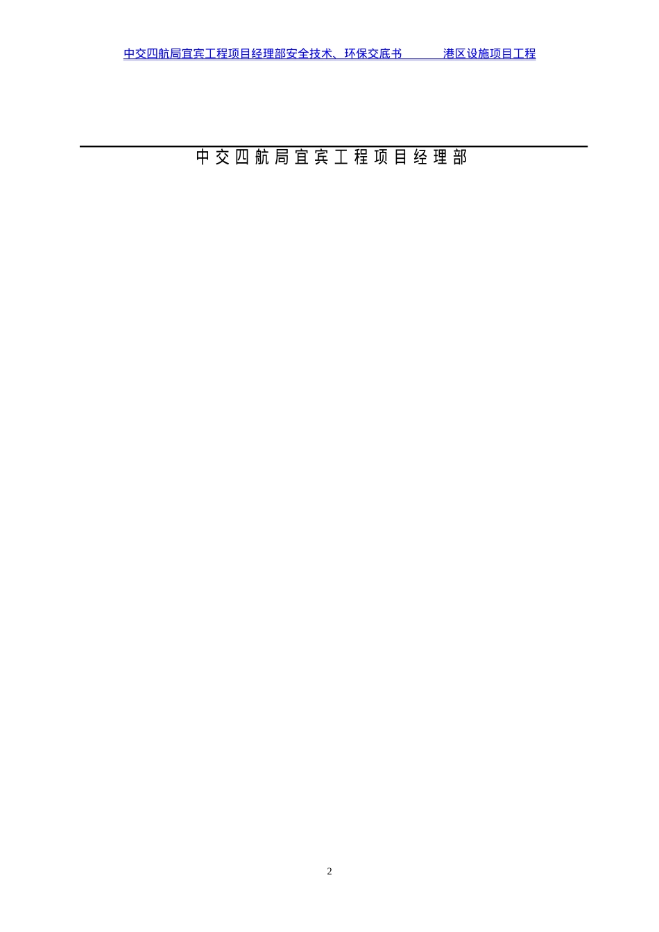 安全技术、环保交底登记表(面层标：管沟开挖、铺设).docx_第2页
