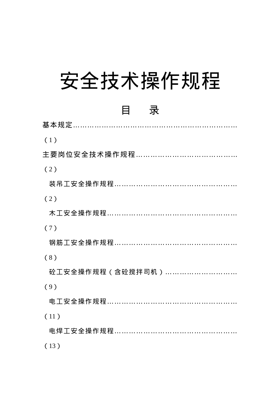 安全技术操作规程(1).docx_第1页