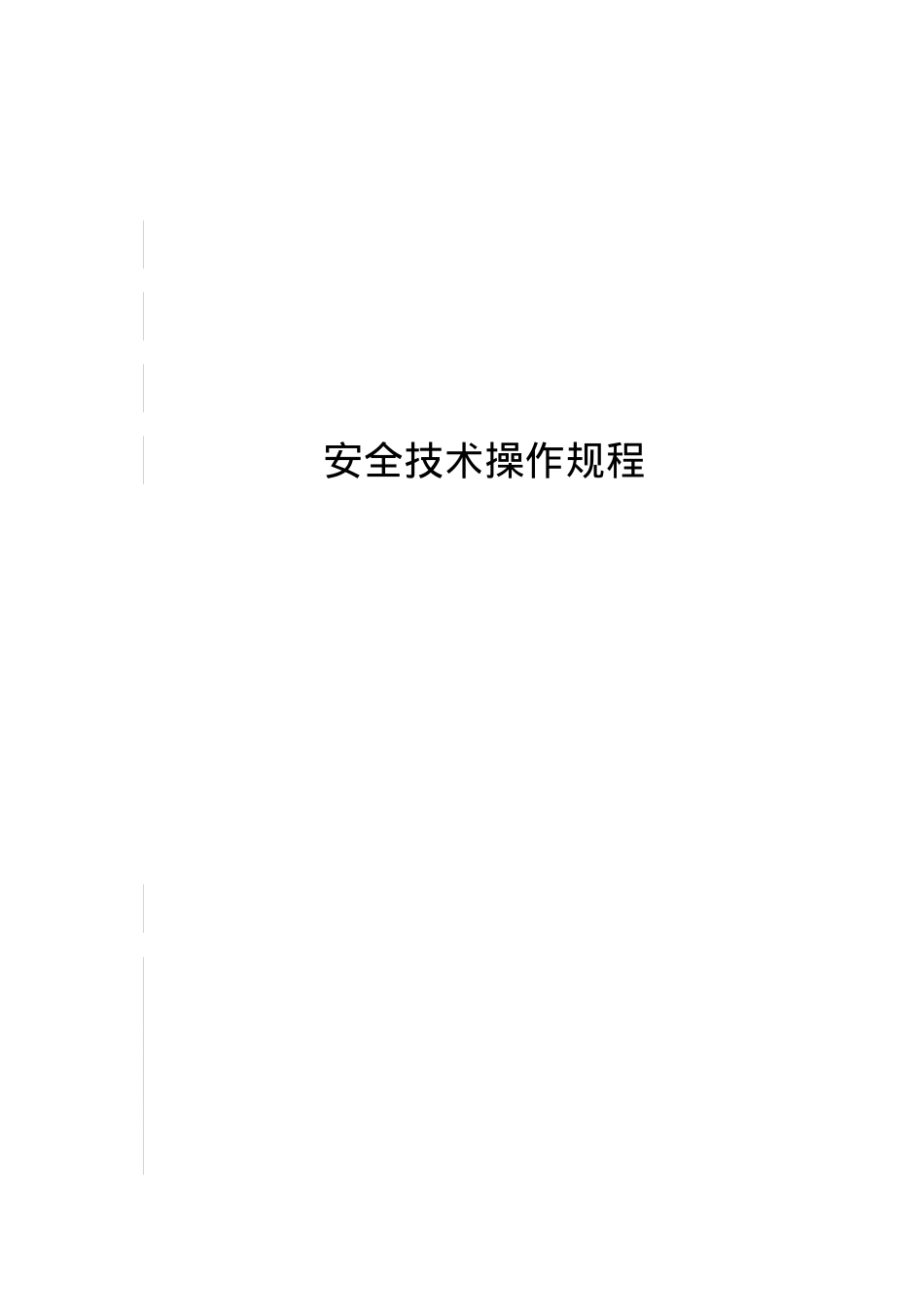 安全技术操作规程(DOC43页).doc_第1页