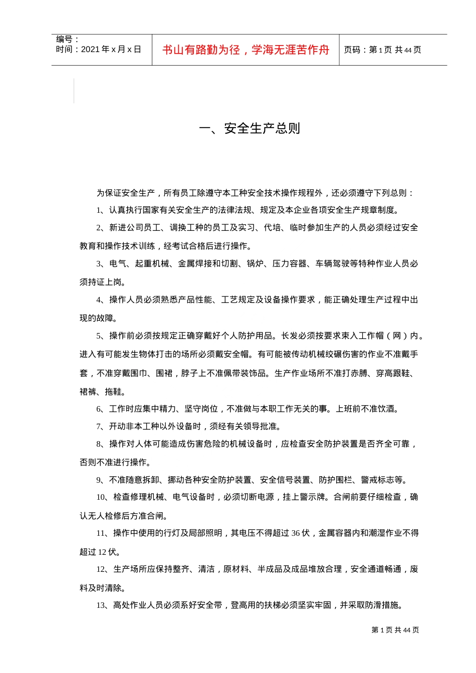 安全技术操作规程(DOC43页).doc_第2页