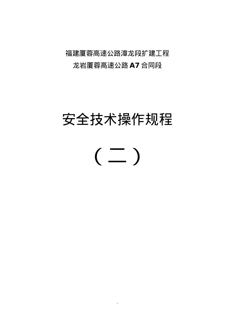 安全技术操作规程(二).docx_第1页
