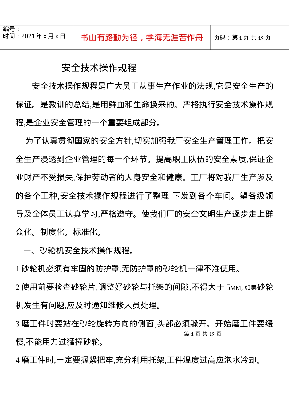 安全技术操作规程.docx_第1页