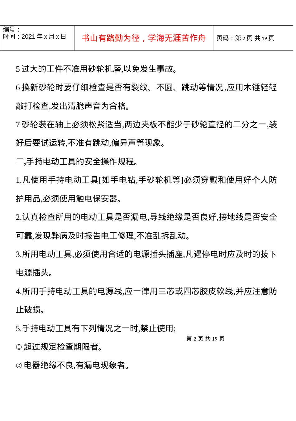 安全技术操作规程.docx_第2页