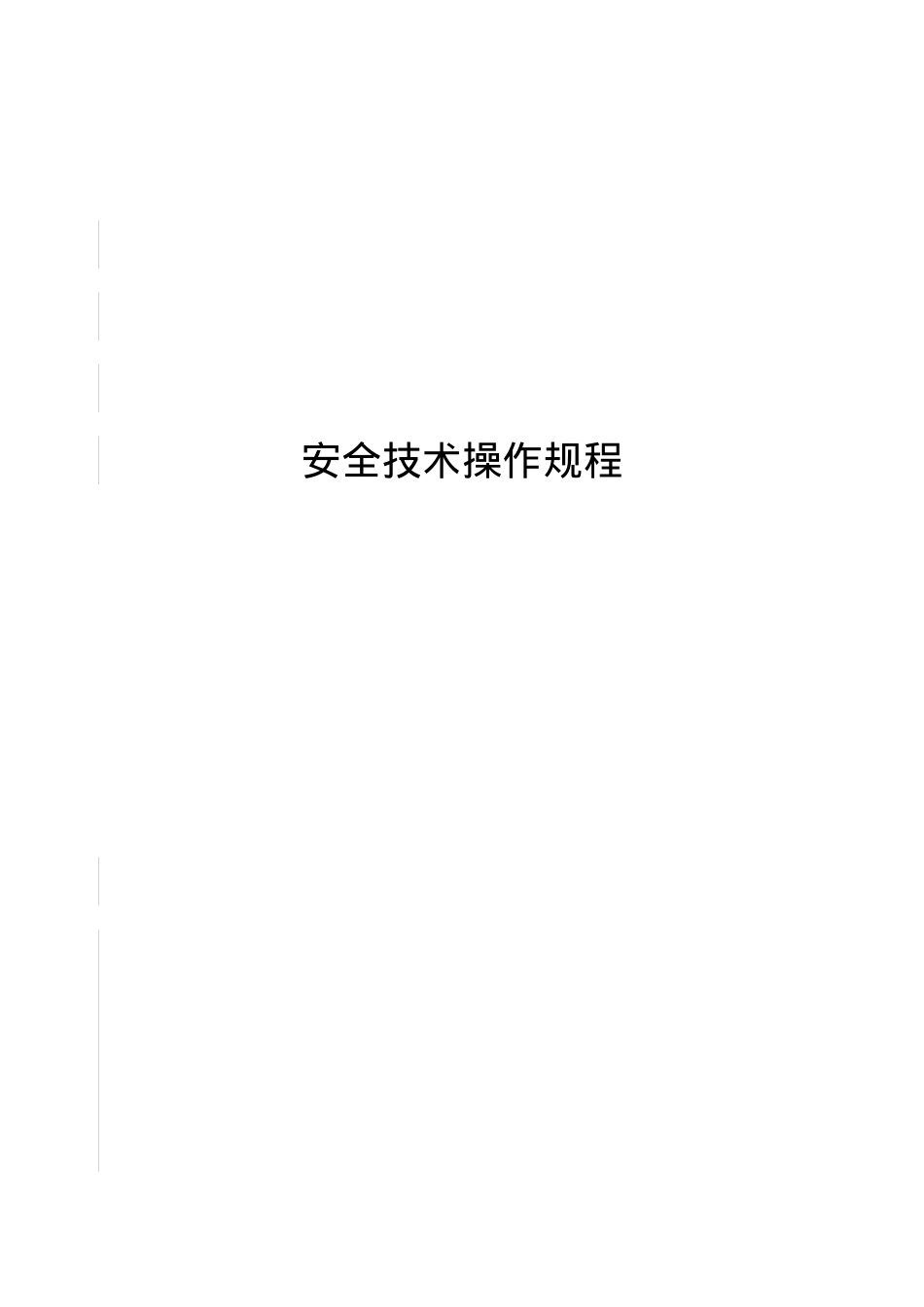 安全技术操作规程_2.docx_第1页