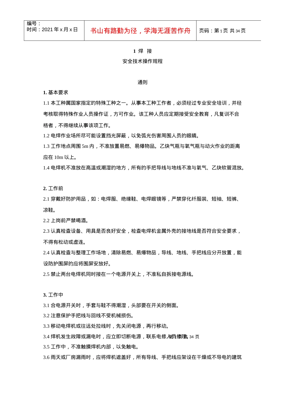 安全技术操作规程4468432306.docx_第1页