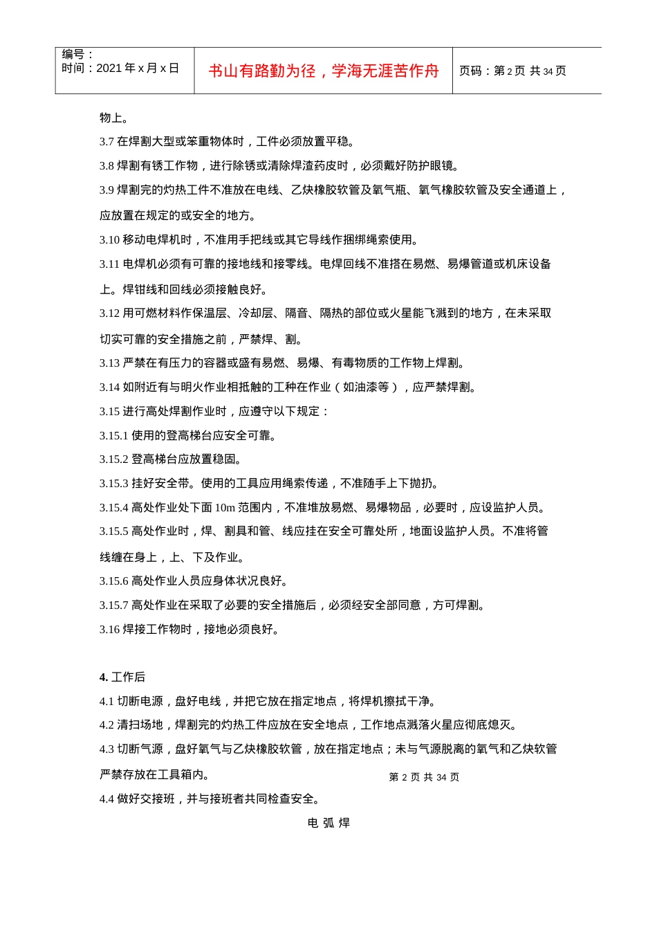 安全技术操作规程4468432306.docx_第2页