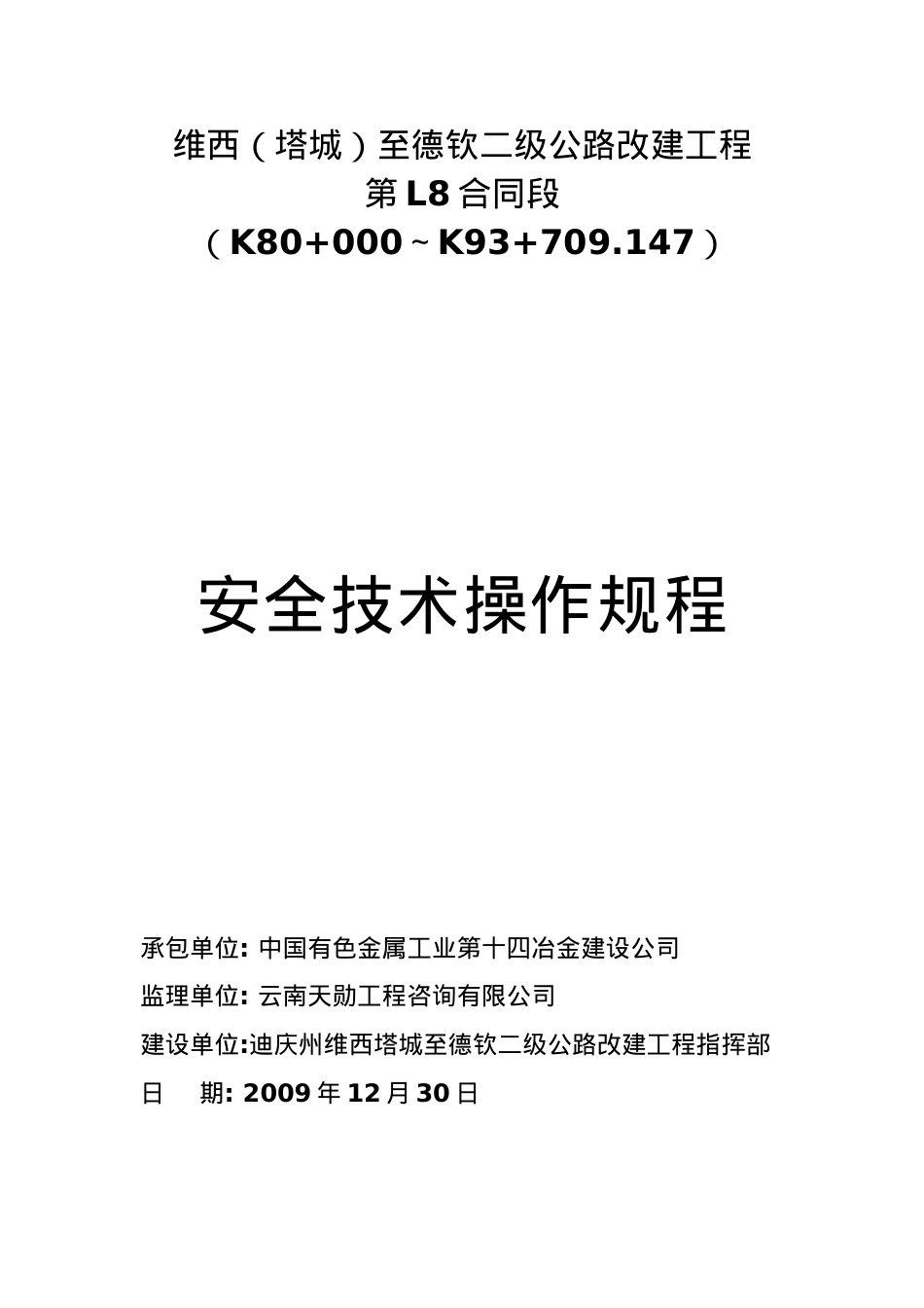 安全技术操作规程4811435307.docx_第1页