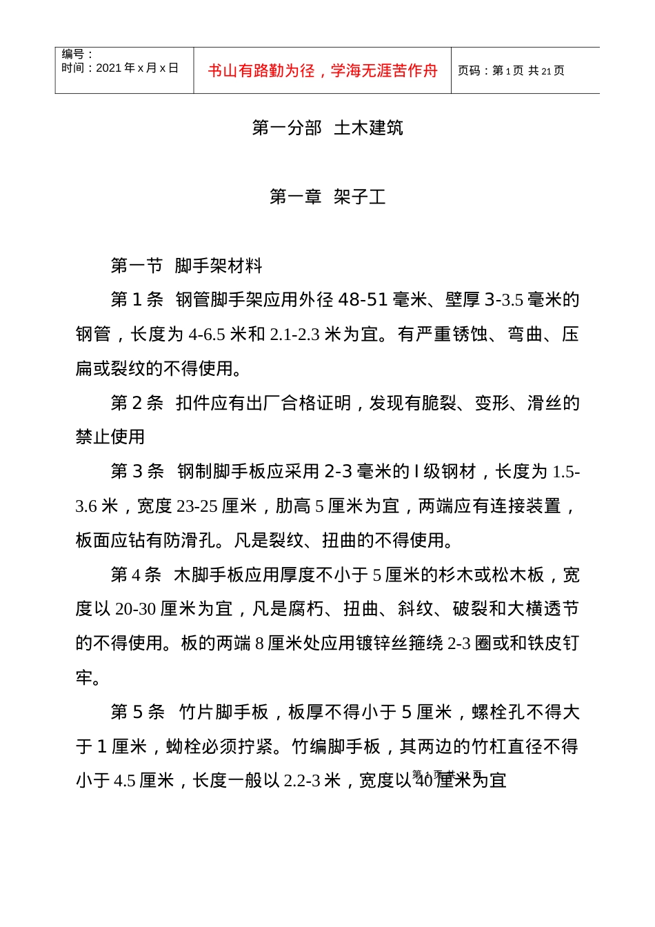 安全技术操作规程5546812731.docx_第1页