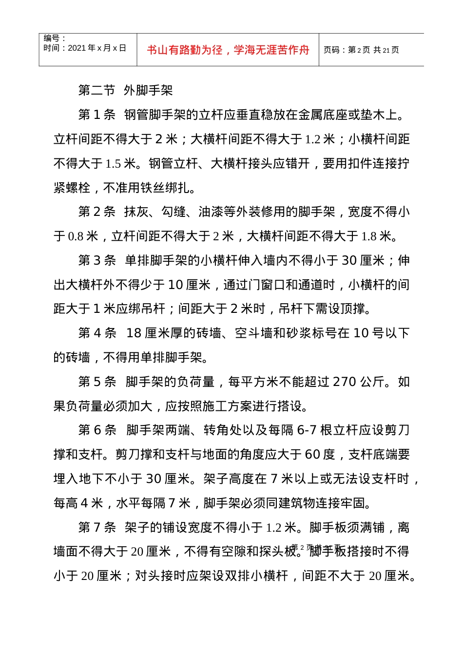 安全技术操作规程5546812731.docx_第2页