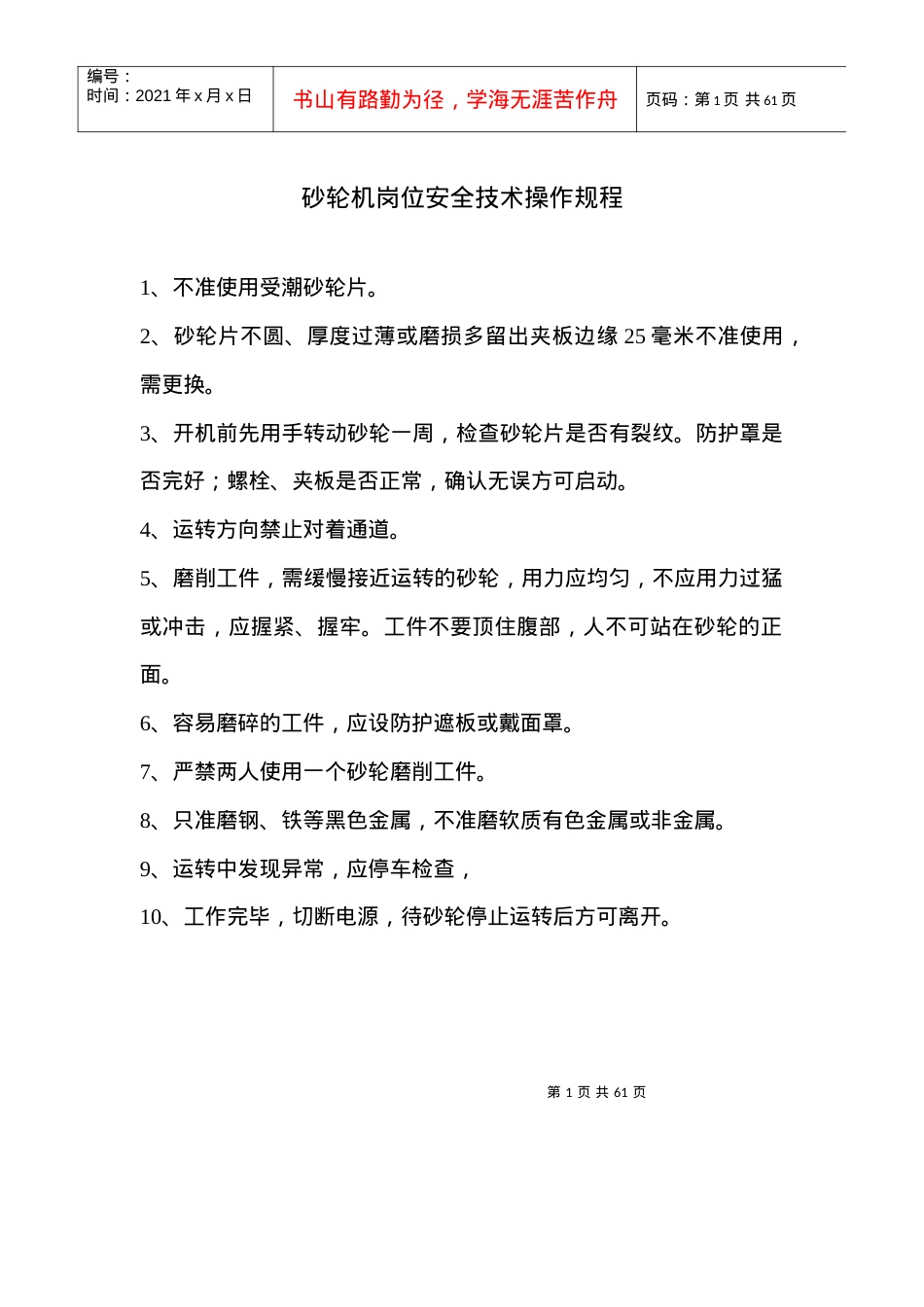 安全技术操作规程不好doc9.docx_第1页