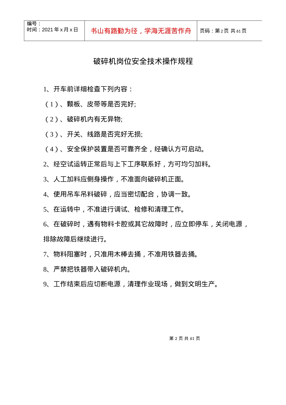 安全技术操作规程不好doc9.docx_第2页